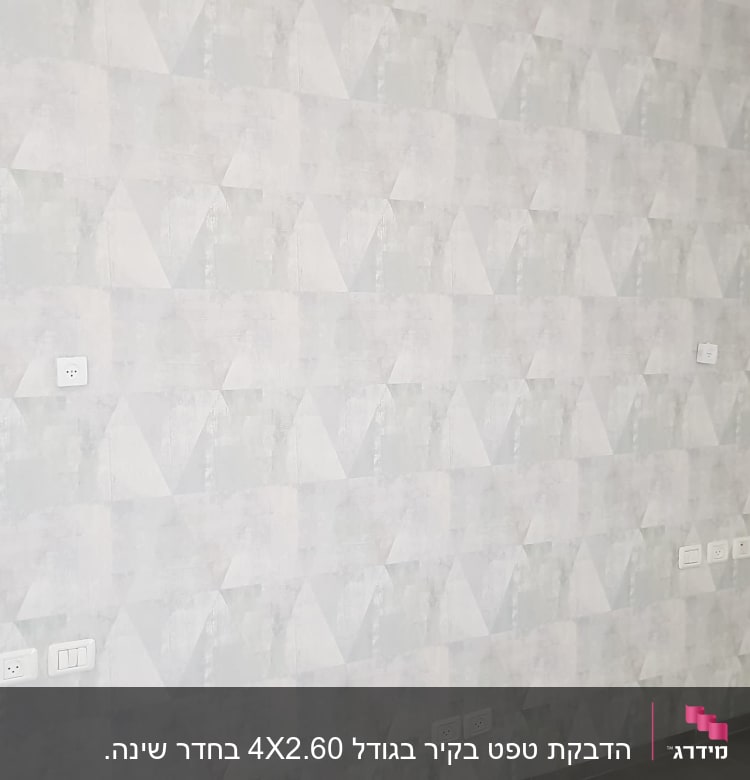 טפט גיאומטרי אפור עם שקעים חשמליים